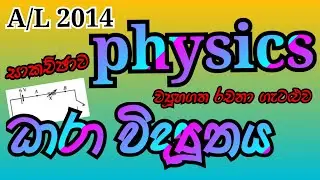 Physics| AL 2014| Current electricity| Structured essay problem| Complete discussion in Sinhala