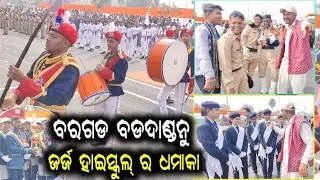 77 ବରଷ୍ ପରେ ଆଏଜ୍ ବରଗଡର ରୁଡେ ପାଲନ୍ ହେଲା ସାଧାରଣ ତନ୍ତ୍ର ଦିବସ୍😮77TH REPUBLIC DAY AT BARGARH ROAD