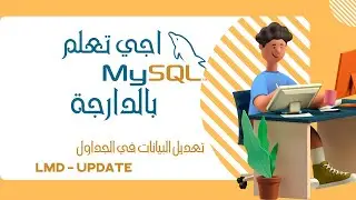 11- SQL DARIJA | UPDATE TABLE - بالدارجة | تعديل البيانات في الجداول SQL درس