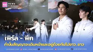 'เพิร์ล-พีค' เผยความในใจสุดซึ้ง ขอบคุณอะไรก็ตามที่ทำให้มาเจอกัน...สัญญาจะจับมือกันไปต่อ