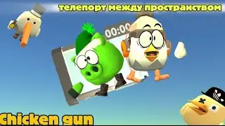 Телепорт между пространством (Chicken gun) Мини-фильм TELEPORT BETWEEN SPACE.