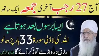 27 Rajab Shab-e-Meraj Aur Juma Ek Sath | Barson Bad Aisa Moqa | Surah 33 Bar Parh Lo | Peer Zulfiqar