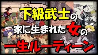【歴史解説】下級武士の家に生まれた女の一生ルーティーン