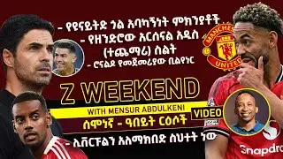 ZWEEKEND: የዩናይትድ ጎል አባካኝነት ምክንያቶች- የዘንድሮው አርሰናል አዲስ (ተጨማሪ) ስልት- ሊቨርፑልን አለማክበድ ስህተት ነው| ብስራት ስፖርት |