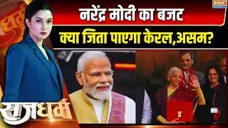 Rajdharm Full Episode: नरेंद्र मोदी का बजट.. क्या जिता पाएगा केरल.. असम? | Budget | PM Modi