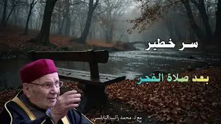 أستمع إلى هذه المحاضره سوف تفيدك سر خطير بعد صلاة الفجر ... فضيلة الشيخ و الدكتور محمد راتب النابلسي