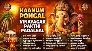 2026 காணும் பொங்கல் சிறப்பு விநாயகர் பக்தி பாடல்கள் | உறவுகள் இனிமை பெற கணபதி அருள் பாடல்கள்
