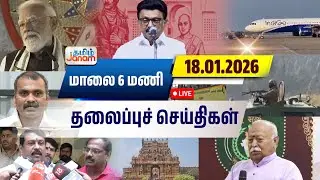 🔴LIVE | 6 மணி தலைப்பு செய்திகள் | Tamil Janam | Headlines | Tamilnadu | #newsupdate
