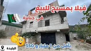 🚨# منزل ارضي_ R+2للبيع  بسعر أقل من 1,35 مليار 😱في جبابرة  ولاية البليدة  ☎️الرقم: 📞0553901889
