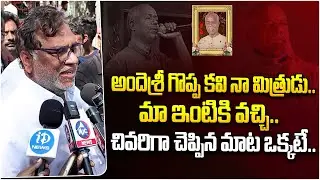 అందెశ్రీ గొప్ప కవి నా మిత్రుడు.. | Goreti Venkanna Emotional | Ande Sri Passed Away | I Dream News