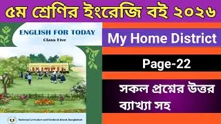 Class 5 English Page 22 Unit 4 | My Home District | 2026 | ৫ম শ্রেণির ইংরেজি পৃষ্ঠা ২২ | ২০২৬