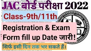JAC Board class 9th and 11th registration and Exam form fill up  Date 2022 || JAC Board exam 2022