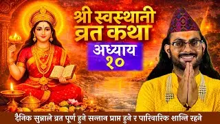  श्री स्वस्थानी व्रतकथा अध्याय-11 | Swastchani Brata Katha #swasthani_brata_katha॥ purushottam guru