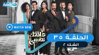 مسلسل طلقتك نفسي (الشك 2) الحلقة الخامسة والثلاثون  - Talktok Nafsi Episode 35