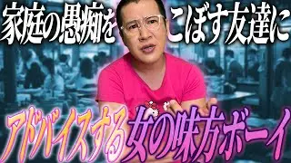 家庭の愚痴をこぼす友達にアドバイスする女の味方ボーイ