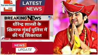 बागेश्वर धाम पीठाधीश्वर Dhirendra Krishna Shastri के खिलाफ Mumbai में FIR दर्ज | Sai Baba