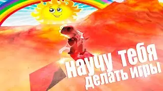 ВЫ СДЕЛАЕТЕ СВОЮ ПЕРВУЮ ИГРУ В ROBLOX | Разработка игр на ROBLOX | GameDev