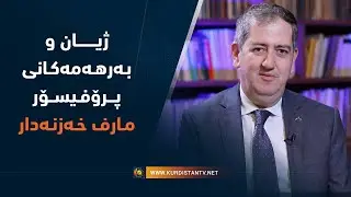 ژیان و به‌رهـه‌مه‌كانى پرۆفـیسـۆر مـارف خـه‌زنـه‌دار
