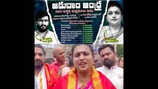 #RojaSelvamani #ByreddySiddarthaReddy Aadudam andhra Scam #YSRCP #AndhraPradesh #YCPScams #Telugu