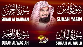 سورة يس + سورة الواقعة + سورة الرحمن +الملك للرزق والشفاء العاجل بإذن الله | الشيخ عبد الرحمن السديس