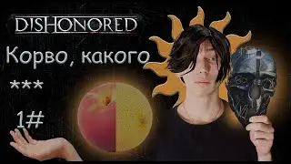 Страж Империи - Dishonored 1#
