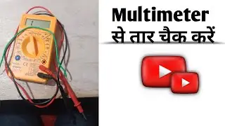 Multimeter se wire check kare |apne Multimeter se taar check kare