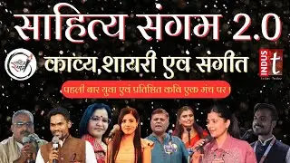 Sahitya Sangam 2.0 by Indus Today | मध्यप्रदेश का सबसे बड़ा युवा साहित्य महोत्सव | 13 दिसंबर 2025&rdquo;