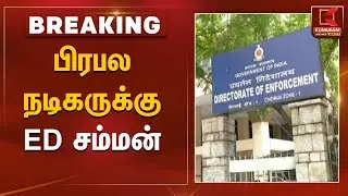 பிரபல நடிகருக்கு  ED சம்மன் | Actor Srikanth Case Update | Kumudam News