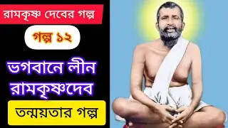 কীভাবে ঠাকুর ভগবানে লীন হয়ে যেতেন | তন্ময়তার গল্পPunya Bhumi Bhatarvarsh