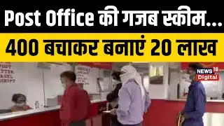 Post Office New Scheme:  रोज 400 रुपये बचाएं और बनाएं 20 लाख! जल्दी जानें कैसे | Latest News | Top