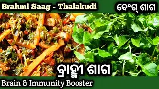 Brahmi Saag | Odia Style Thalakudi Saag Recipe