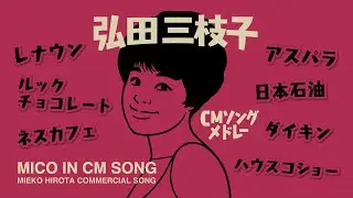 【必殺パンチの連打！】ソノシートできく 弘田三枝子 CMソングメドレー