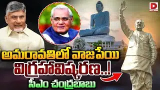 Live : అమరావతిలో వాజపేయి విగ్రహావిష్కరణ..! CM Chandrababu unveiling Vajpayee's statue at Amarabathi