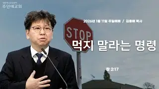 주일예배 김용배 목사/ 2026년1월11일 / 창2:17 / 먹지말라는 명령
