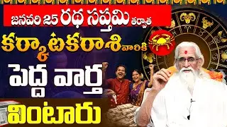 కర్కాటక రాశి వారికి పట్టిన శని వదిలింది!🌟Big News For Cancer | Karkataka RAshi Financial Growth