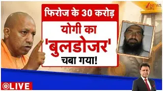 Deshhit: फिरोज के 30 करोड़..योगी का 'बुलडोजर' चबा गया! | Breaking News | ZEE News