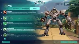 Paladins - обзор Руку! умения и тактики!