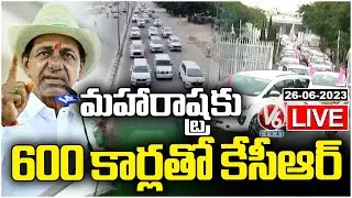 KCR Rally LIVE : CM KCR Going To Maharashtra With 600 Vehicles&nbsp;|&nbsp;V6&nbsp;News