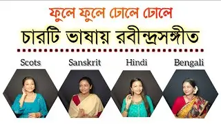 চারটি ভাষায় রবীন্দ্রসঙ্গীত #05 | Phoole Phoole Dhole Dhole | 4 Languages in One | by Melodious Asmi