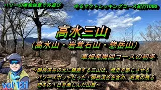 【高水三山（高水山・岩茸石山・惣岳山）】軍畑発周回コースの初冬～ハリーの唯我独尊で外遊び・ゆるサクトレッキングコース紀行１０００ー０１３１ー～