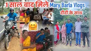 😅1 साल बाद मिले @MARYBARLAVLOGS  दीदी के साथ ॥Happy Moment ।।#jharkhandvillagelife