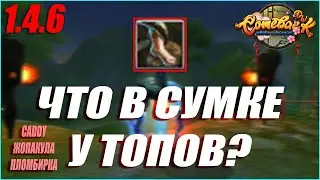 №14 ЧТО В СУМКЕ У ТОПОВ? ТОП МИСТ, 12 КРУГ СИН И ФУЛЛ ЛАГЕРЬ ПРИСТ! | COMEBACK PW 1.4.6