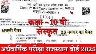 Rbse board class 10th sanskrit half yearly paper 2025-26 |class 10th sanskrit ardhvarshik paper 2025