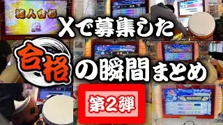 【第二弾】Xで募集した合格の瞬間をまとめてみた！【太鼓の達人 段位道場】