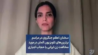 سخنان اعظم جنگروی در مراسم برترین&zwnj;های تلویزیون آلمان در مورد مخالفت زن ایرانی با حجاب اجباری