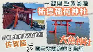 日本北九州十天自由行《佐賀篇》百看不厭的海中鳥居《大魚神社》｜一望無盡的紅色鳥居《祐德稲荷神社》｜佐賀｜多良｜太良町｜牡蠣焼き 竹崎海産｜大魚神社の海中鳥居｜祐德稲荷神社｜日本三大稲荷神社｜紅色鳥居