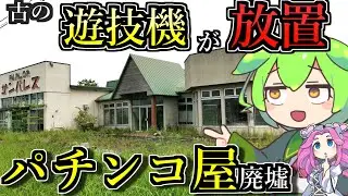 【釧路廃墟探索】古の遊技台が放置されたままのパチンコ屋廃墟「パーラーサンパレス」【釧路のずんだもん】