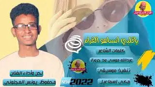 جديد 2022 الفنان محفوظ يونس المجنوني § ياقلبى انساهو الغرام § #الغزال_الاسمر_ودحسان
