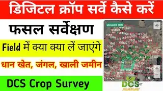 Digital Crop Survey kaise kare | Field में क्या क्या लें जाएंगे | DCS crop survey Jharkhand 