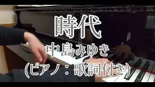時代(ピアノ：歌詞付き)：中島みゆき/Jidai：Miyuki Nakajima